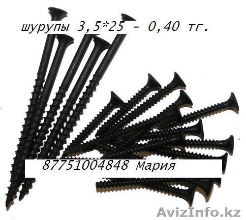 ШУРУПЫ 3,5*25,350 ТГ.ЗА КГ!!! - Изображение #1, Объявление #871164