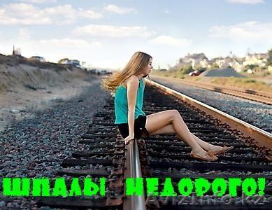 Шпалы НЕДОРОГО! - Изображение #1, Объявление #911892