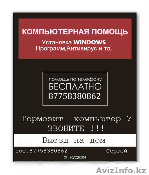 Компьютерная помощь! Выезд на дом ! - Изображение #1, Объявление #1218790