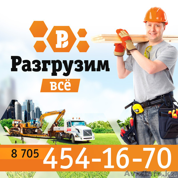 Разгрузим все грузчики - Изображение #1, Объявление #1314037