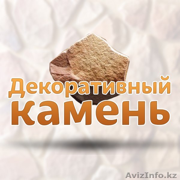 Декоративный Камень на заказ - Изображение #1, Объявление #1314007