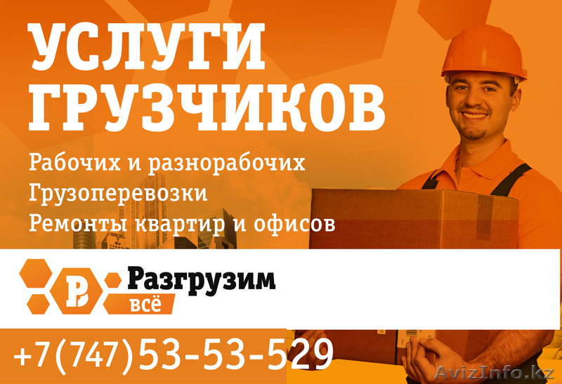 Услуги грузчиков разнорабочих  - Изображение #1, Объявление #1302968