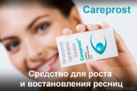 Карепрост средство для ресниц. 4200 тг.  Бесплатная доставка по РК. - Изображение #1, Объявление #1380888