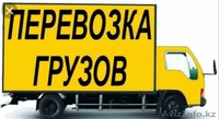 Грузоперевозки до 3 х тонн РК и РФ - Изображение #2, Объявление #1642793