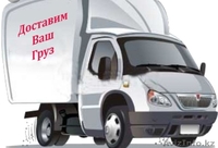 Грузоперевозки до 3 х тонн РК и РФ - Изображение #1, Объявление #1642793