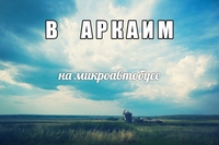 В Аркаим - Изображение #1, Объявление #1659737