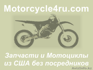Запчасти для мотоциклов из США Рудный - Изображение #1, Объявление #859722