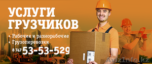 Услуги грузчиков Рудный - Изображение #1, Объявление #1290561
